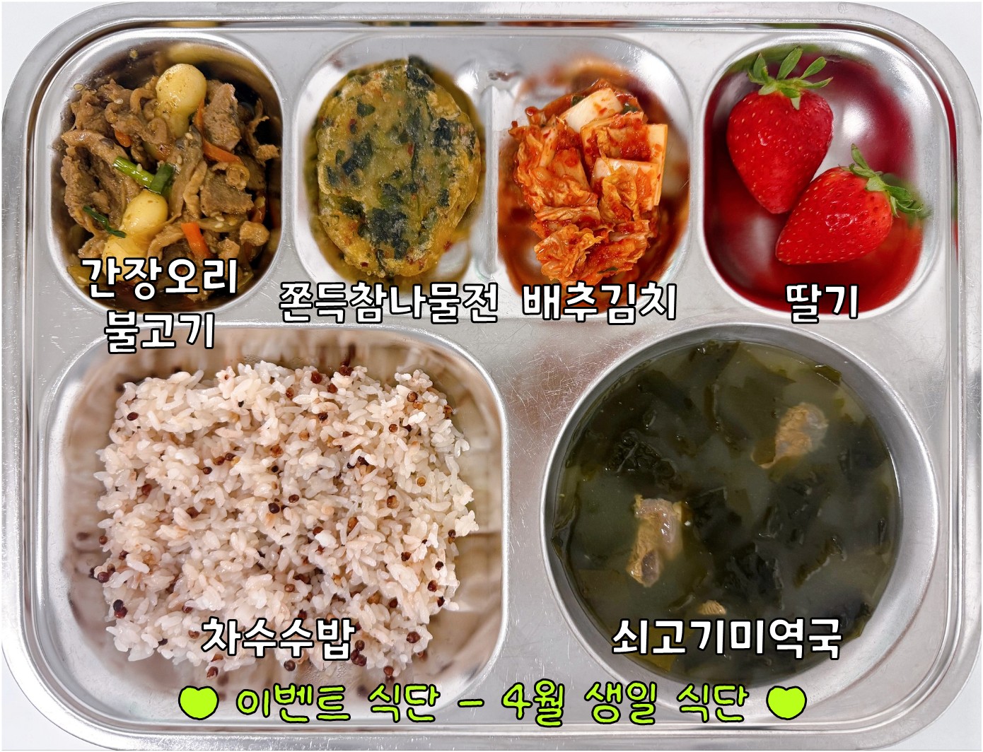 차수수밥
쇠고기미역국 5.6.16.
간장오리불고기 5.6.13.18.
쫀득참나물전 2.5.6.
배추김치 9.
딸기