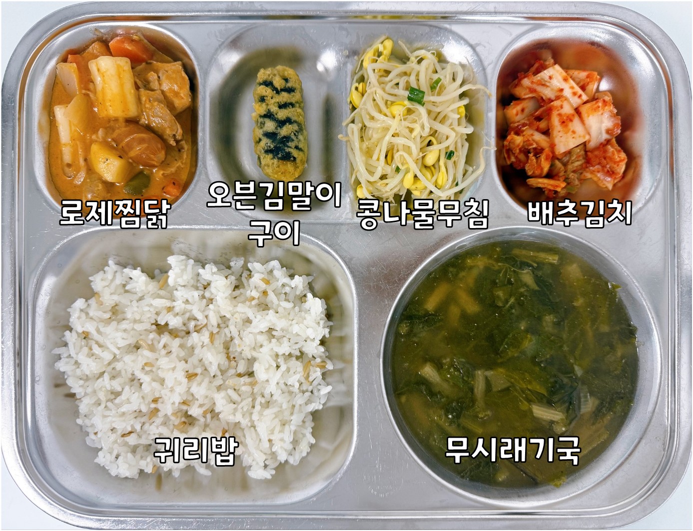 귀리밥
무시래기국 5,6,
로제찜닭 2.5.6.10.12.13.15.16.18.
콩나물무침 5.
배추김치 9.
오븐김말이구이 5.6.16.